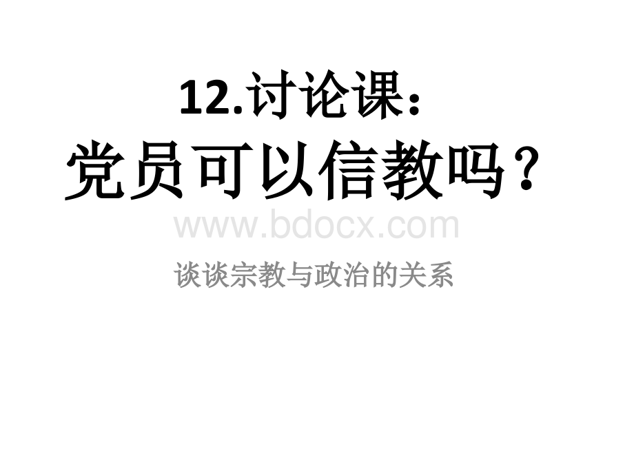 讨论课党员可以信教吗？谈谈宗教与政治的关系.pptx_第1页