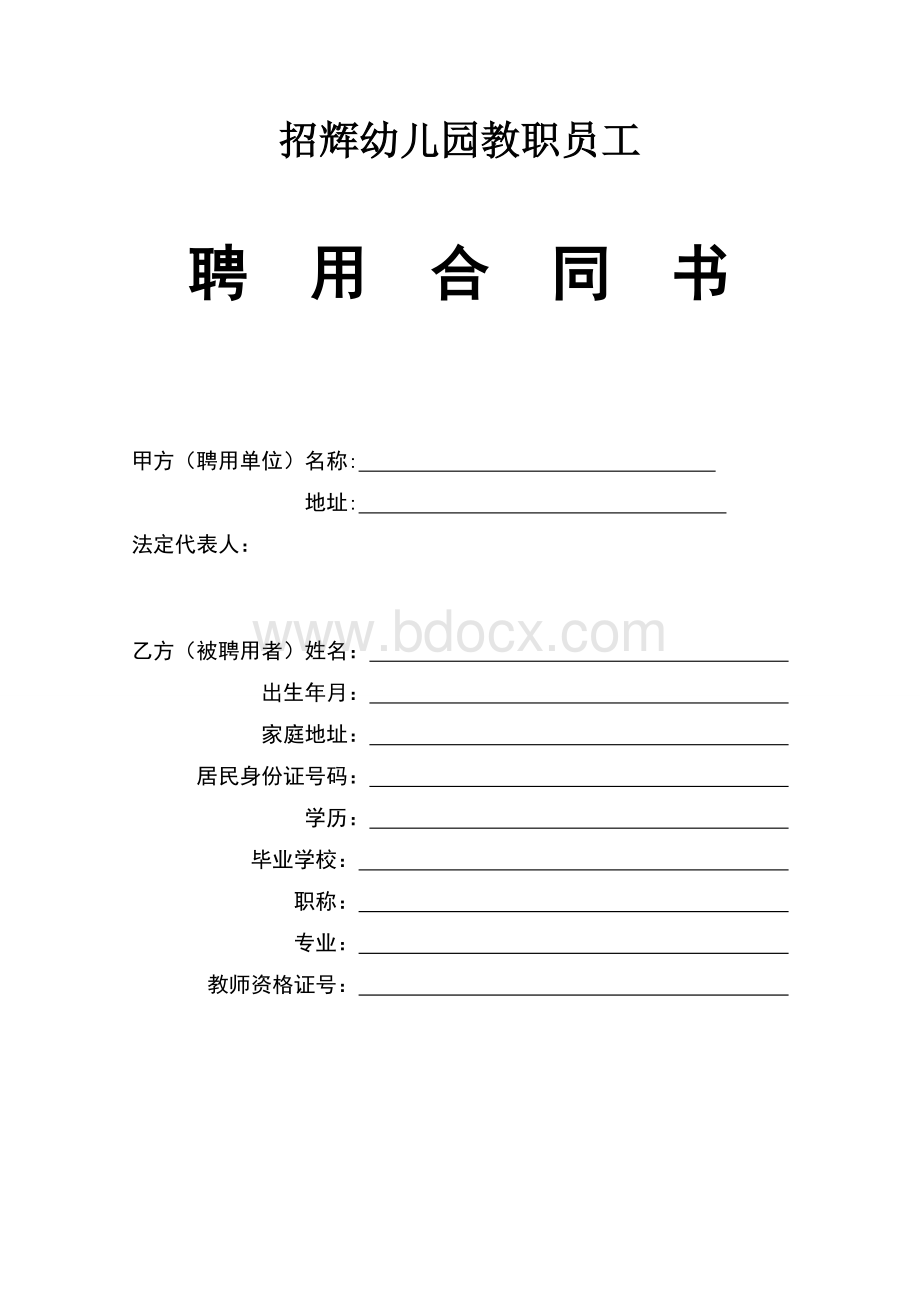 幼儿园教职员工聘用合同书.doc_第1页