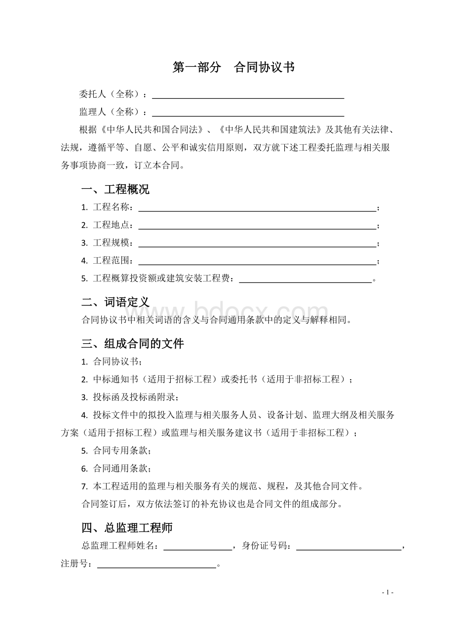 2014版北京市建设工程监理合同Word格式.doc_第2页