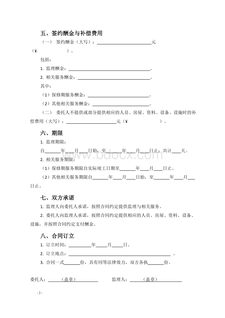 2014版北京市建设工程监理合同Word格式.doc_第3页