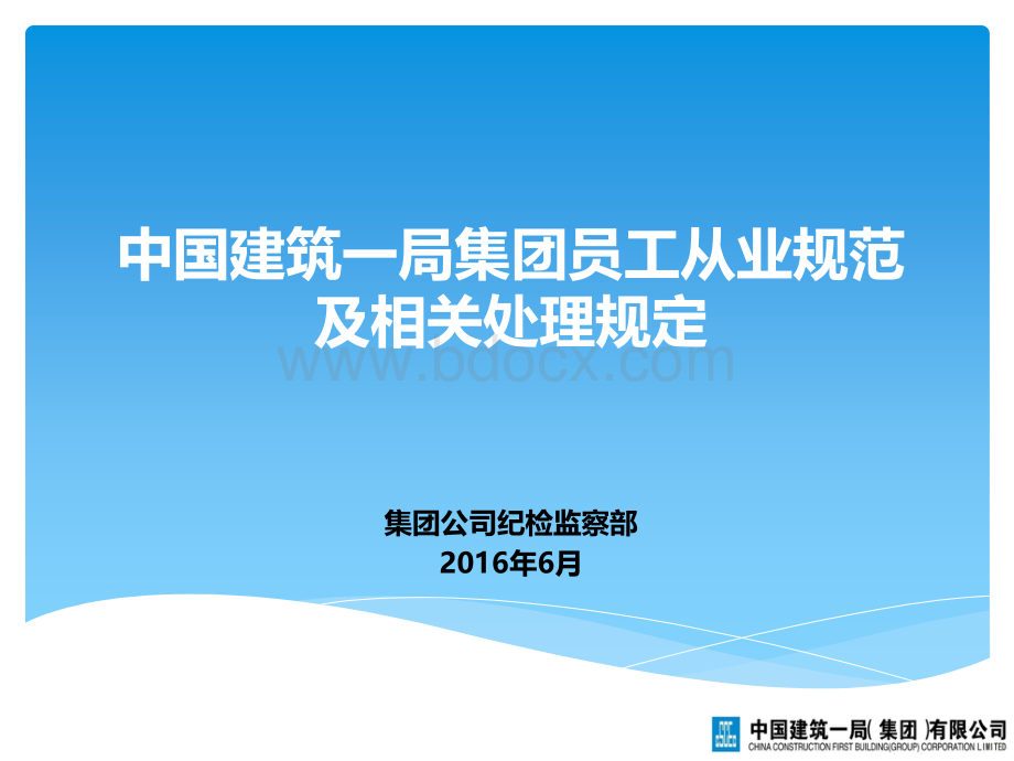 20160607中国建筑一局集团员工从业规范及相关处理规定(总承包讲课).pptx