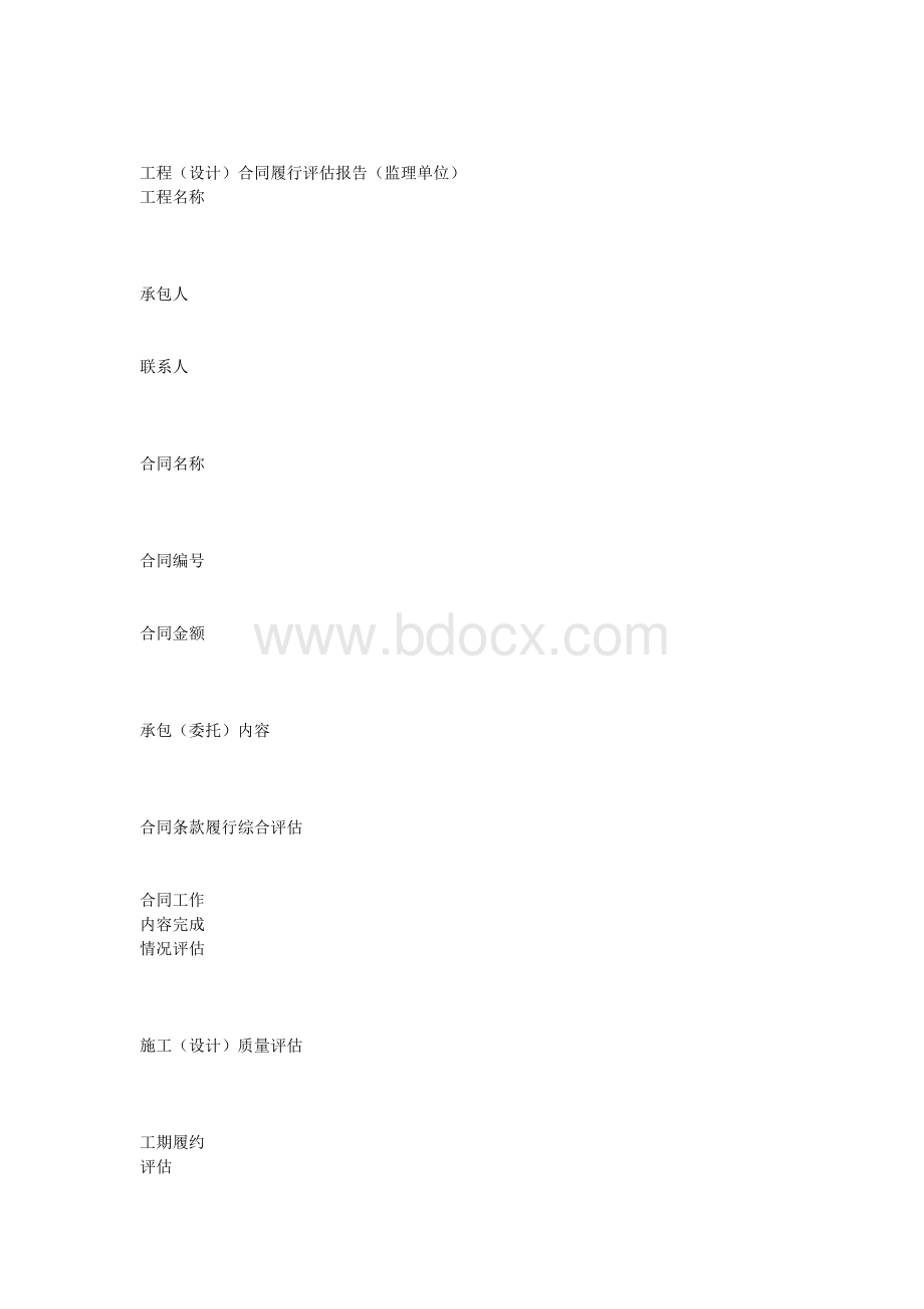 合同履行评估报告文档格式.docx_第1页