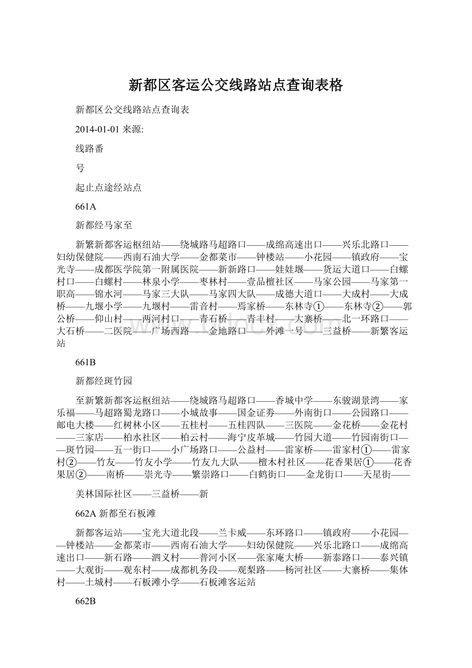 新都区客运公交线路站点查询表格.docx_第1页