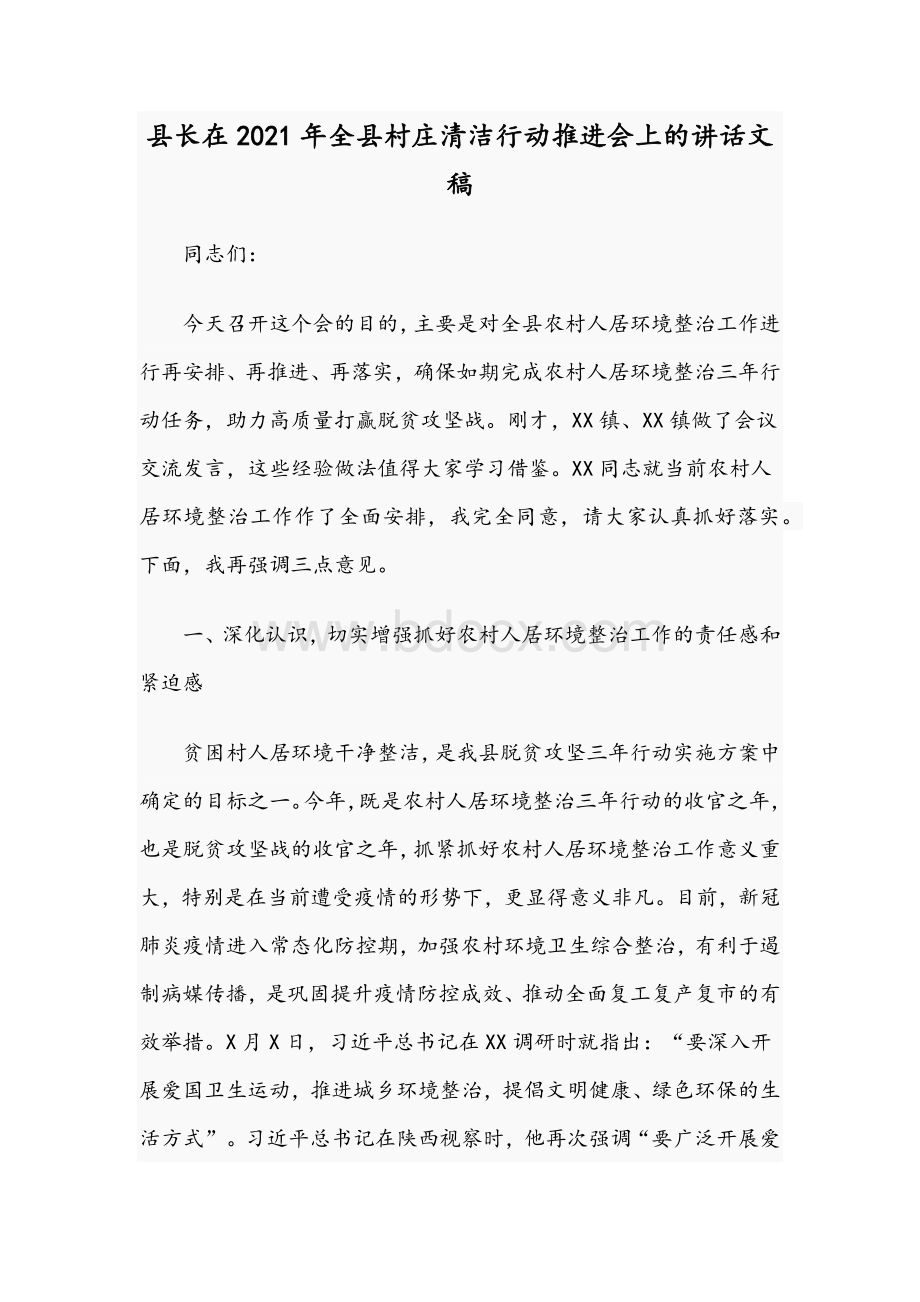 县长在2021年全县村庄清洁行动推进会上的讲话文稿.docx