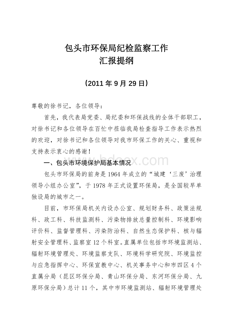 包头市纪检监察工作汇报提纲2Word下载.doc