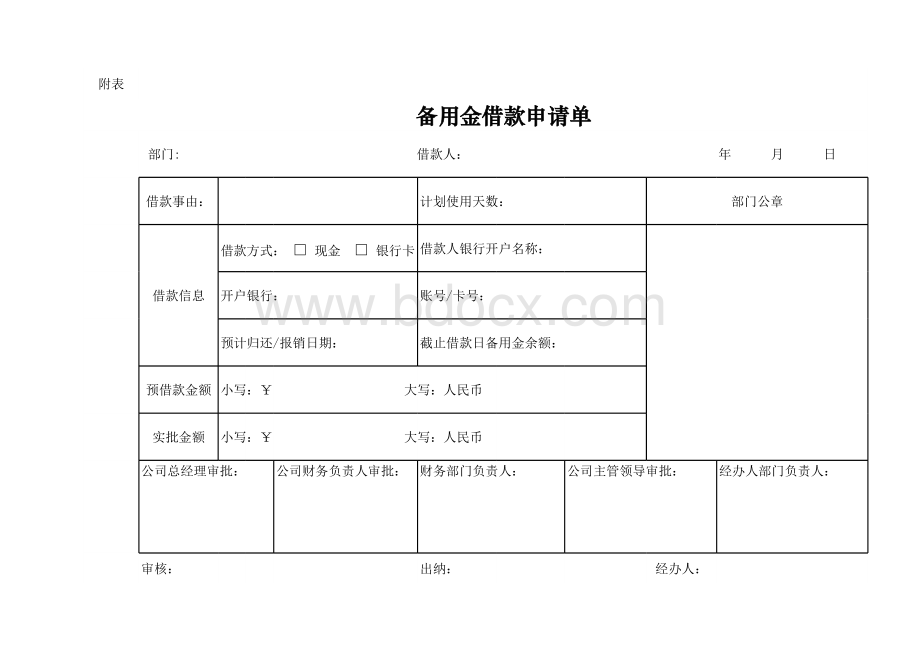 备用金借款申请单表格文件下载.xls