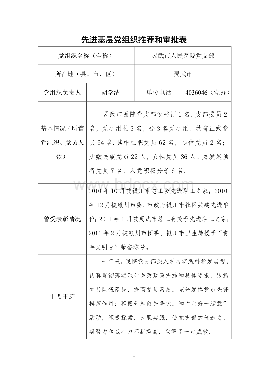 先进基层党组织推荐和审批表.doc_第1页