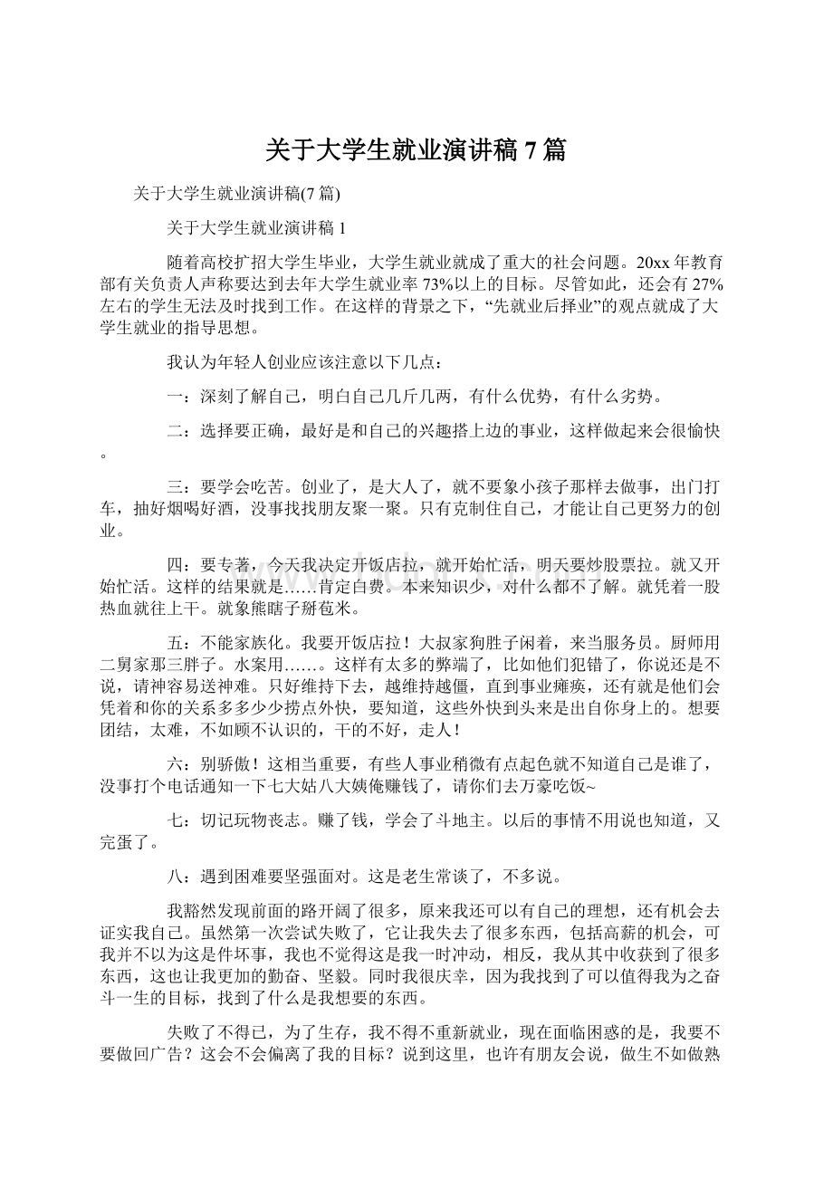 关于大学生就业演讲稿7篇Word格式文档下载.docx_第1页