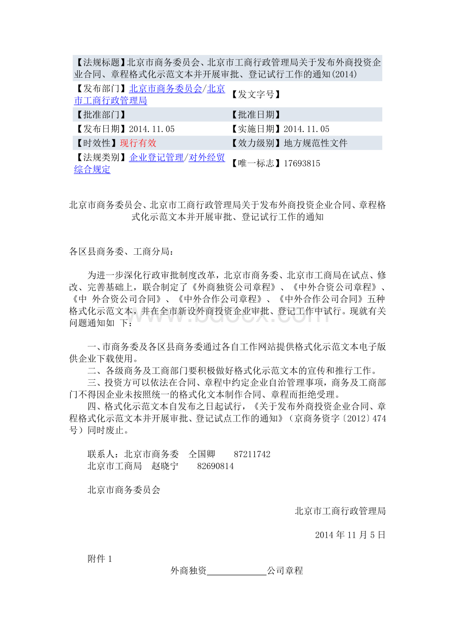 外商投资企业合同、章程格式化示范文本2014年Word下载.doc