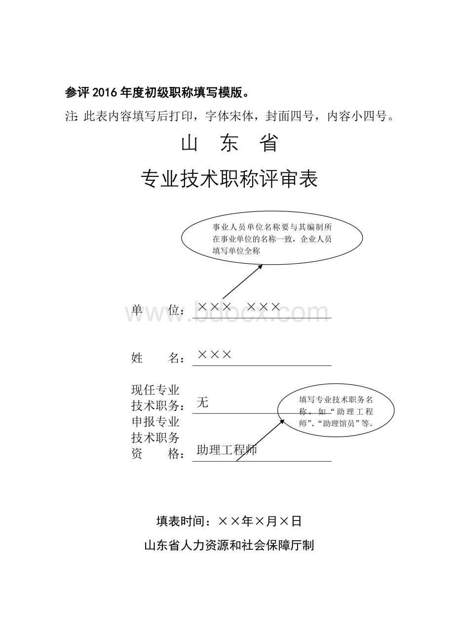 2016年度山东省初级职称填写模版Word文档下载推荐.doc_第1页