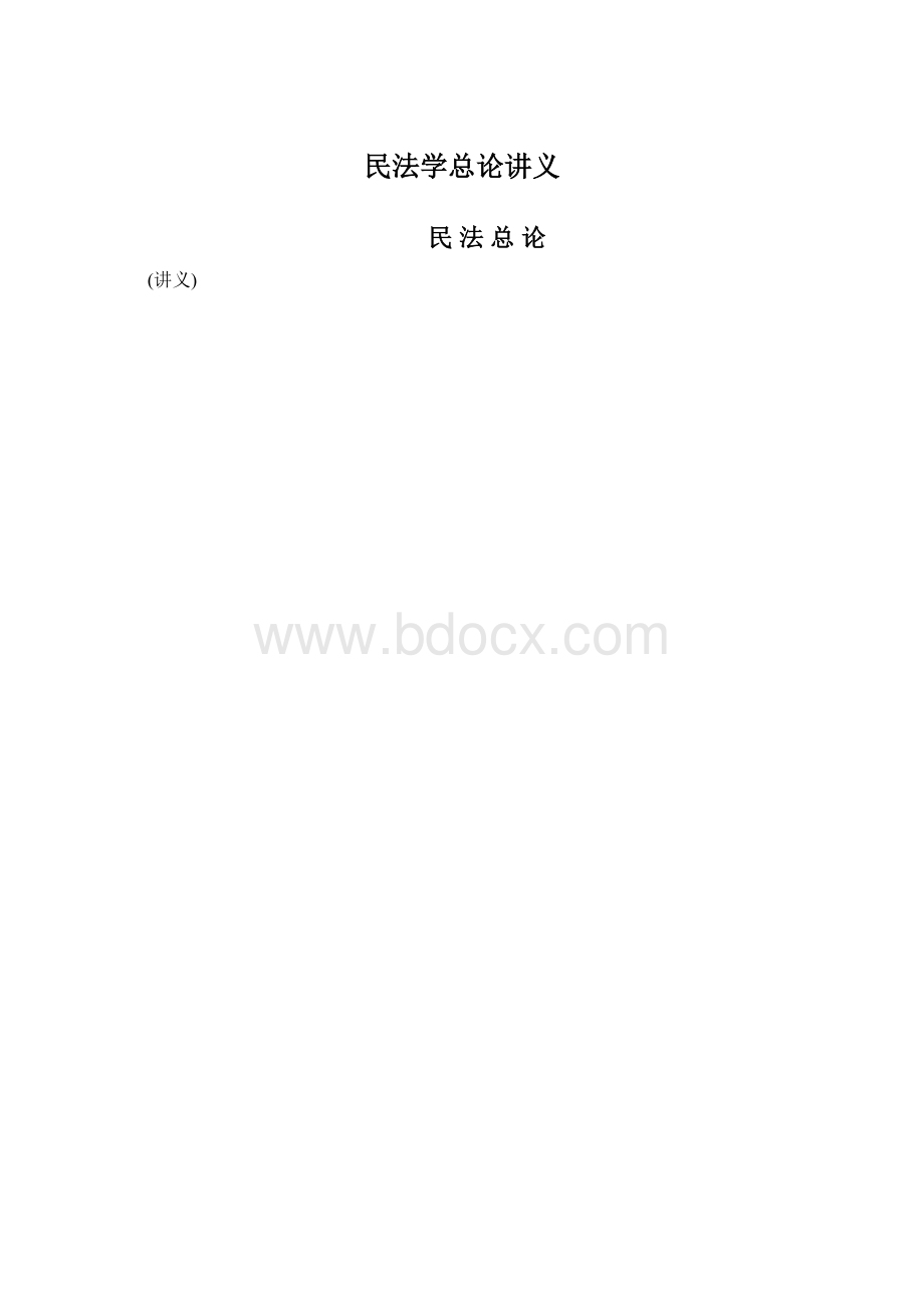 民法学总论讲义Word文档格式.docx