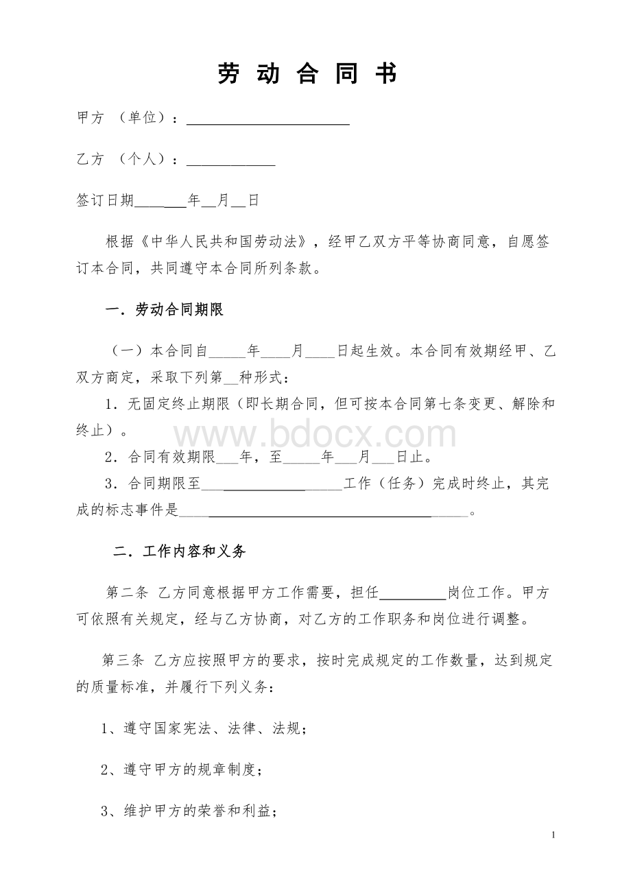 《劳动合同书》标准范文(打印即可用).doc