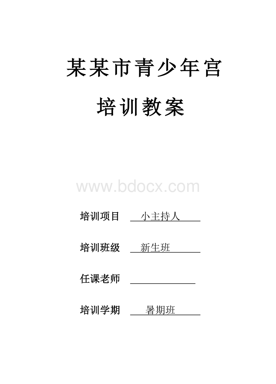 小主持人教案.doc_第1页