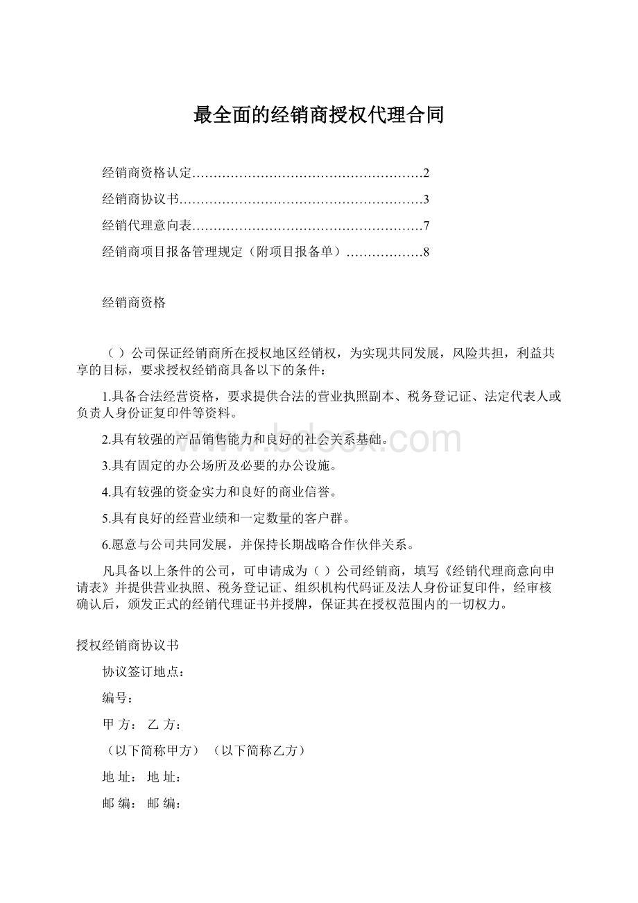 最全面的经销商授权代理合同Word格式.docx_第1页