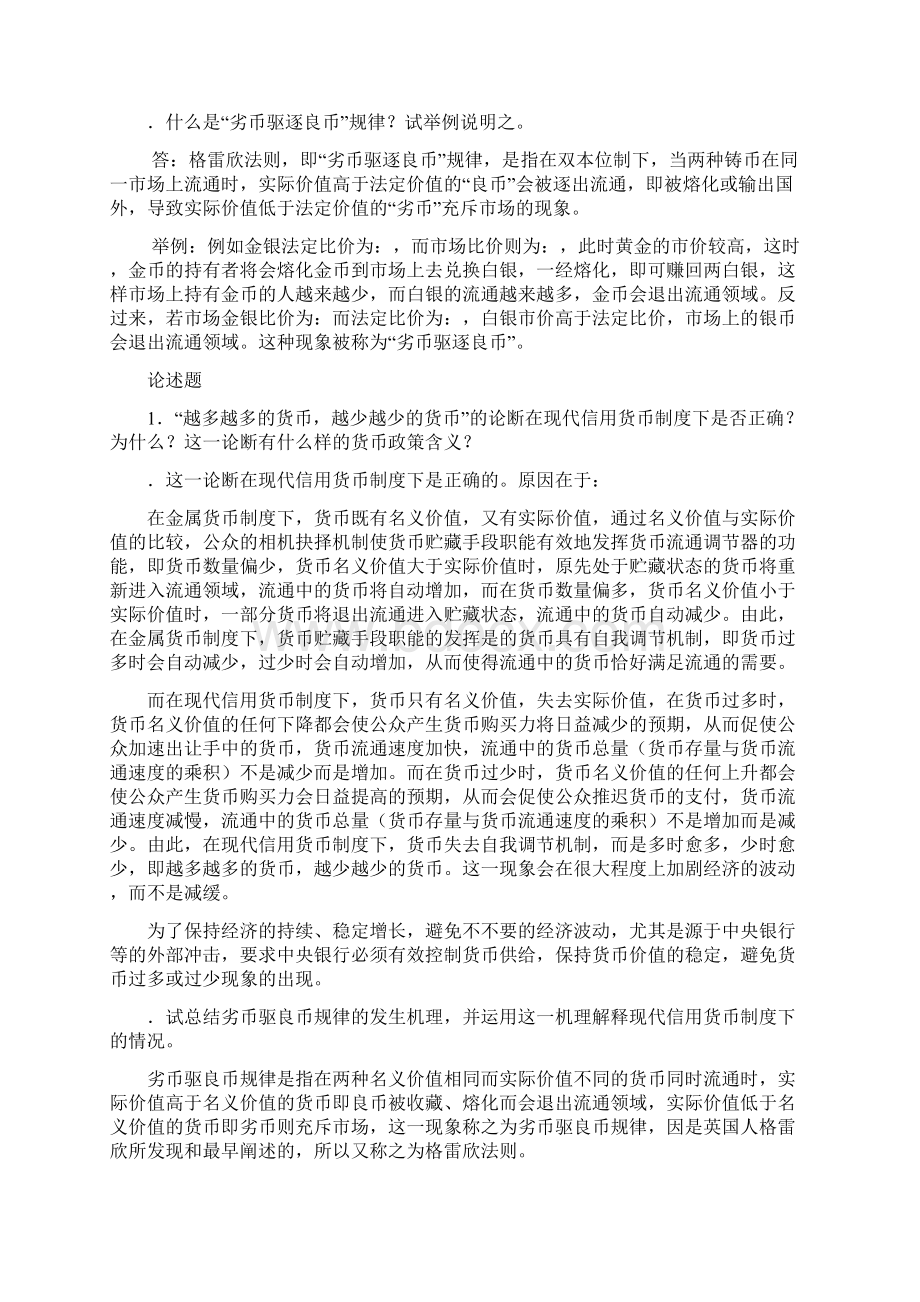 货币银行学简答论述题Word下载.docx_第2页