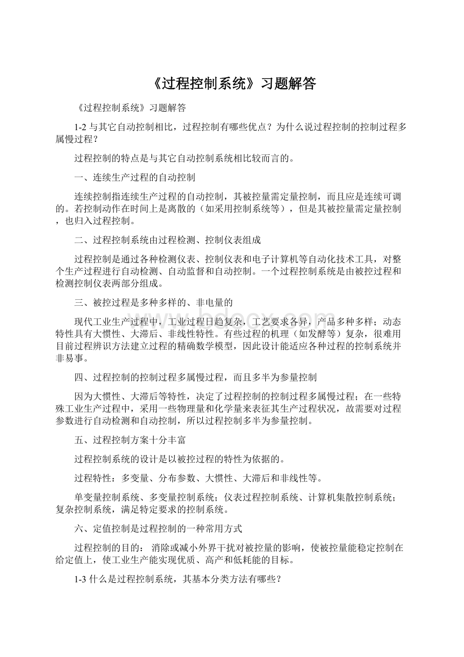 《过程控制系统》习题解答Word文档格式.docx