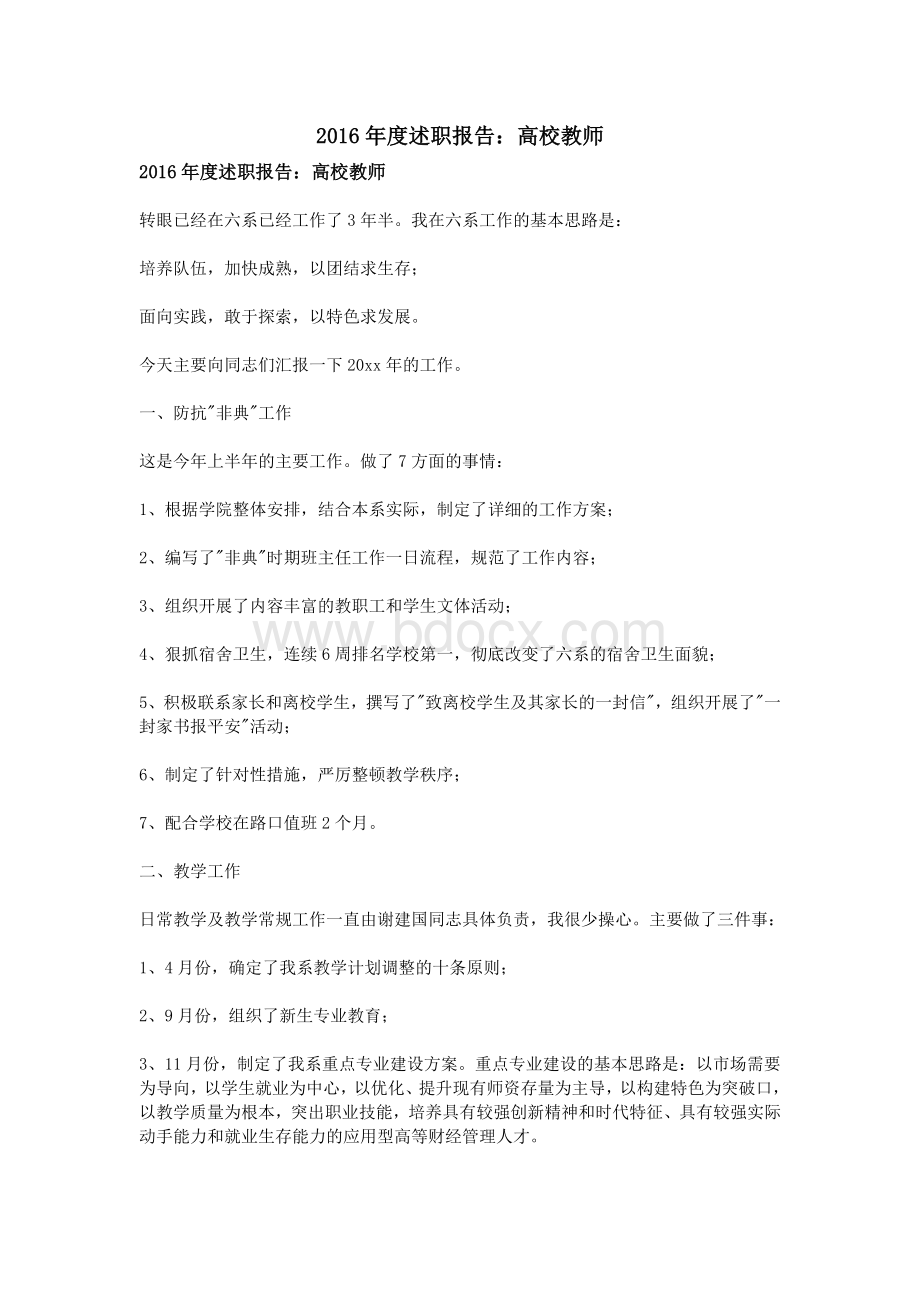 述职报告高校教师Word格式文档下载.doc_第1页