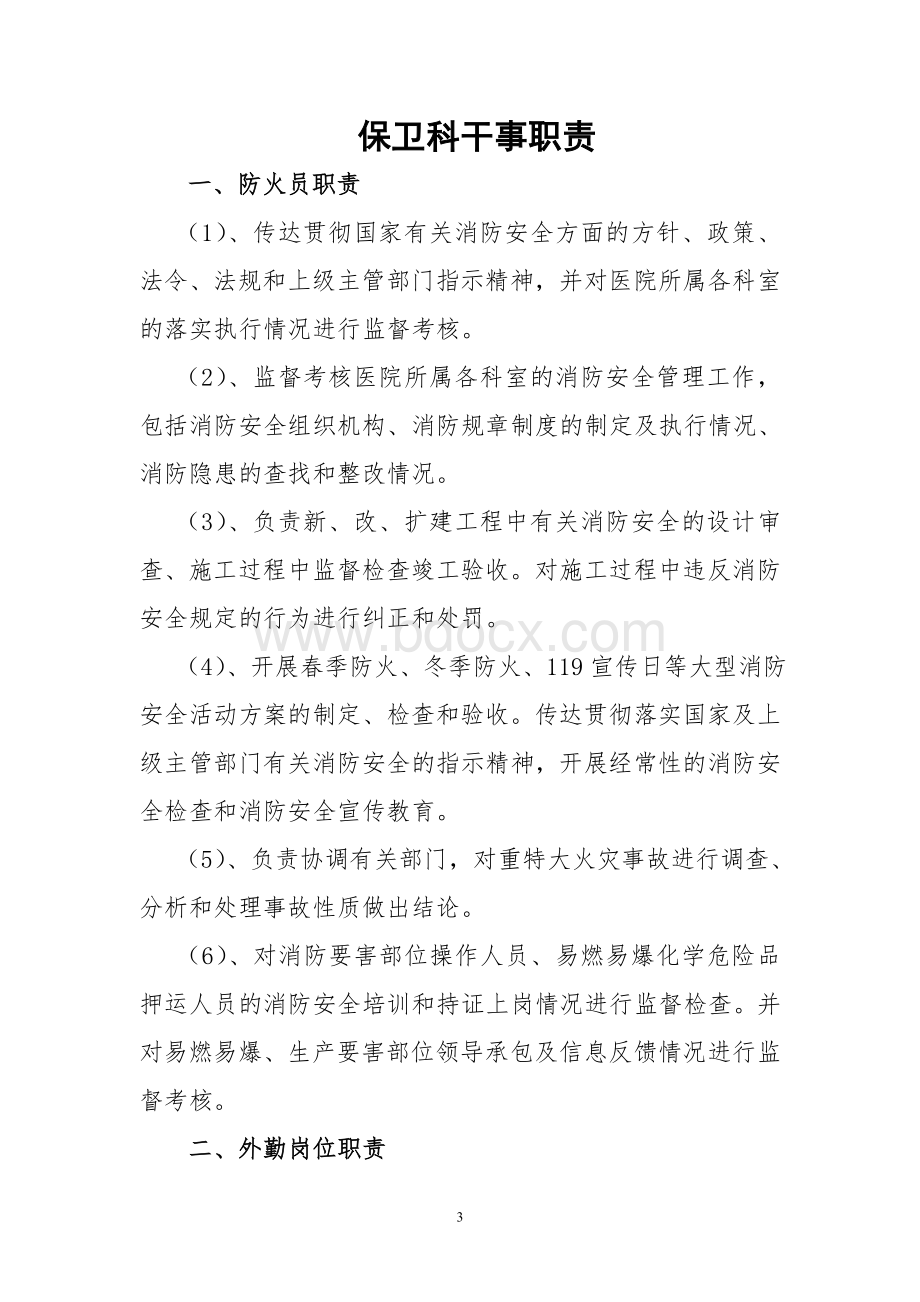 保卫科长职责Word格式.doc_第3页