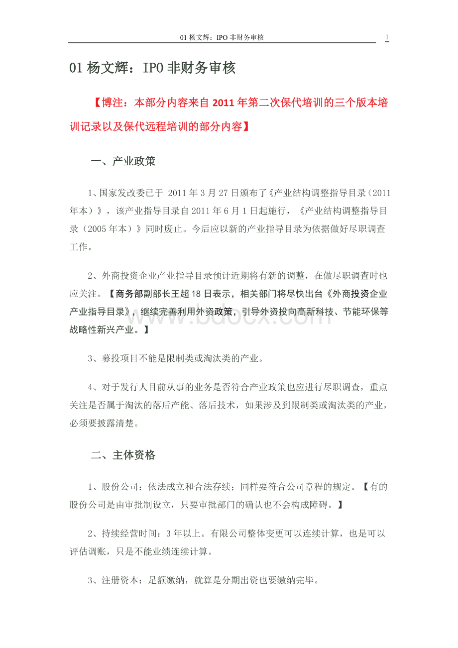 01杨文辉：IPO非财务审核Word下载.doc