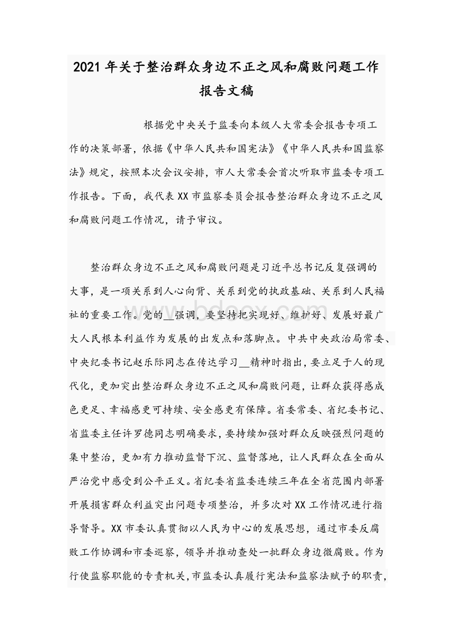 2021年关于整治群众身边不正之风和腐败问题工作报告文稿.docx_第1页