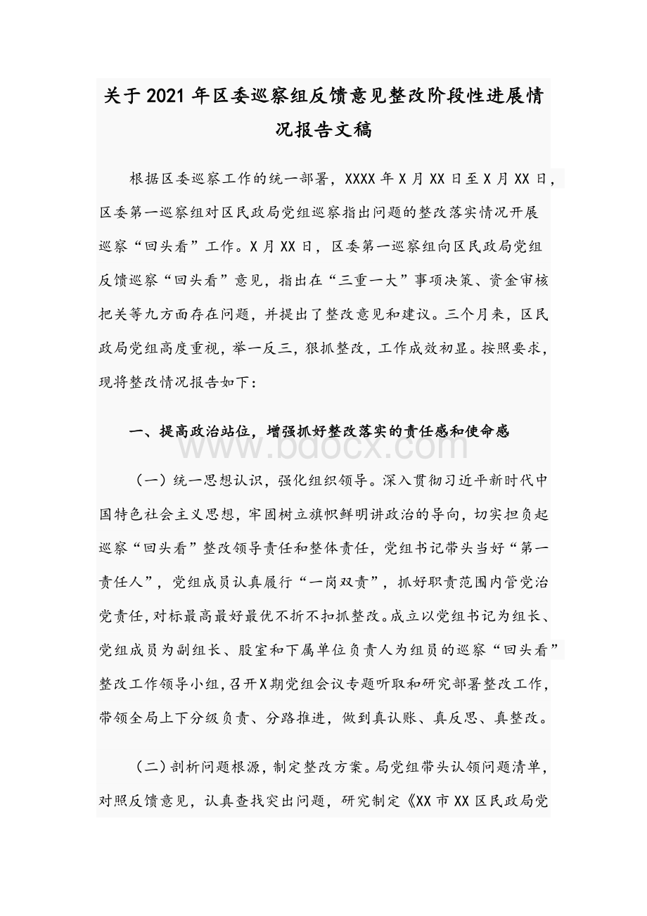 关于2021年区委巡察组反馈意见整改阶段性进展情况报告文稿.docx