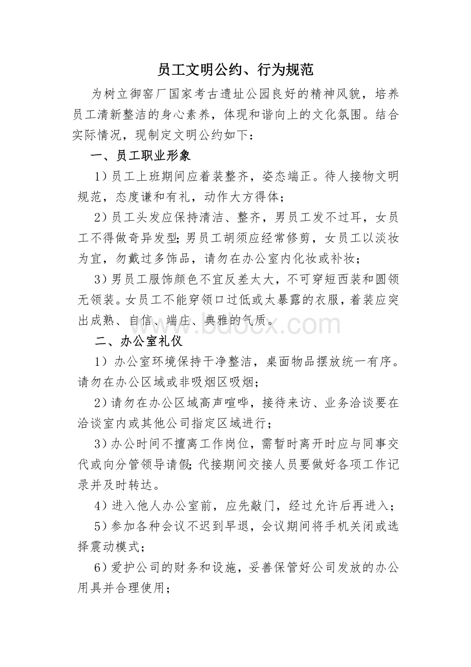 员工文明公约、行为规范(定稿).docx