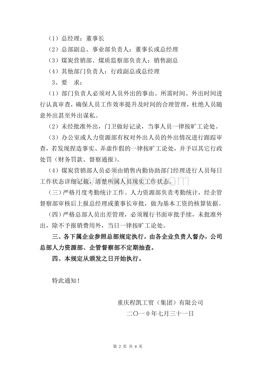 关于加强总部人员劳动纪律管理的规定.doc_第2页