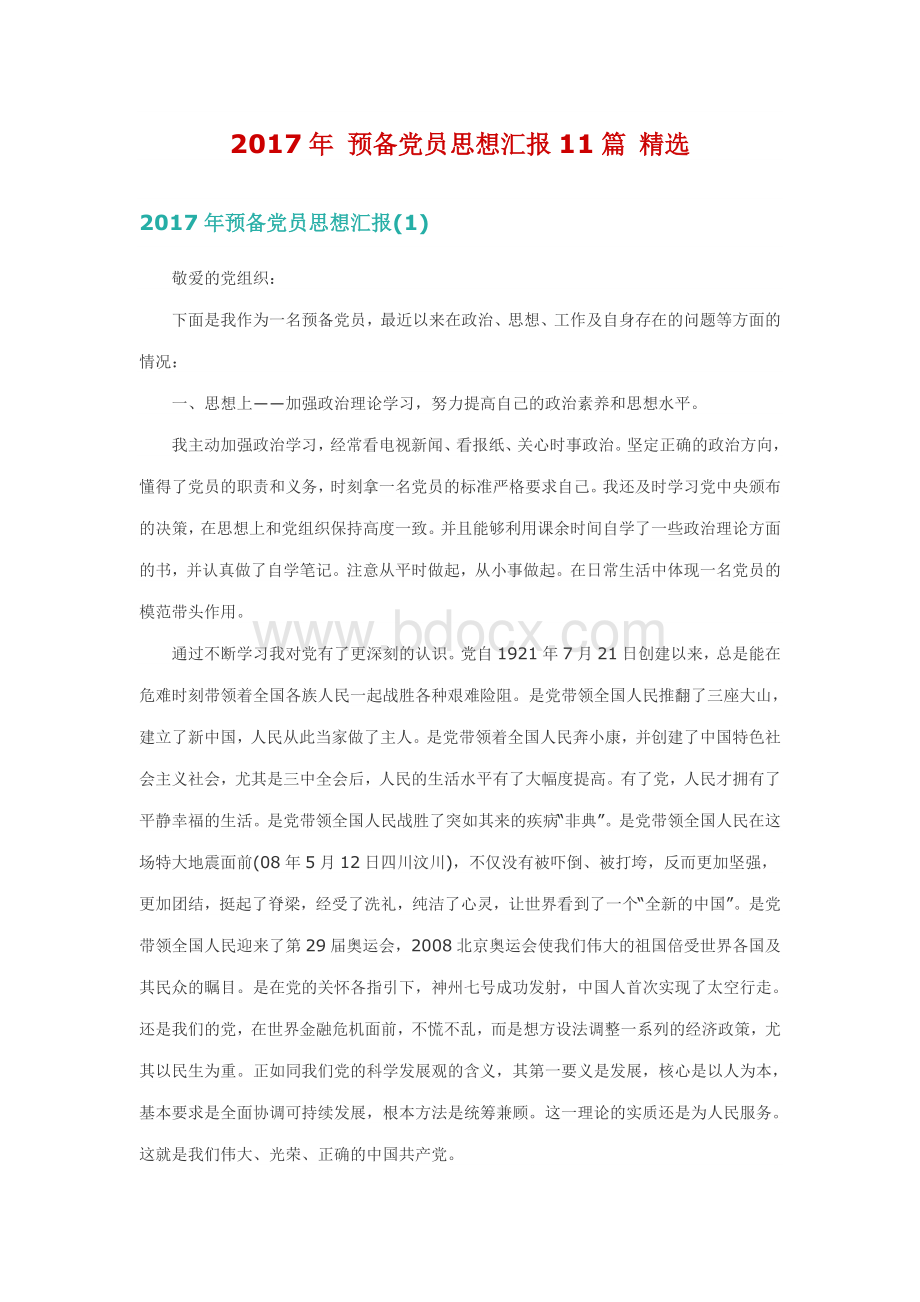 预备党员思想汇报篇精选.docx_第1页