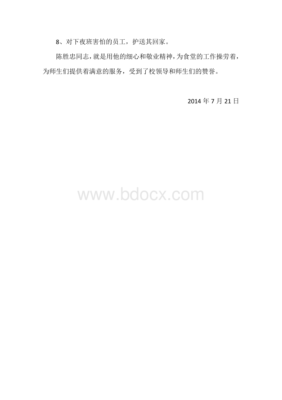 优秀食堂后勤人员事迹材料事迹材料(2人)Word格式文档下载.doc_第2页