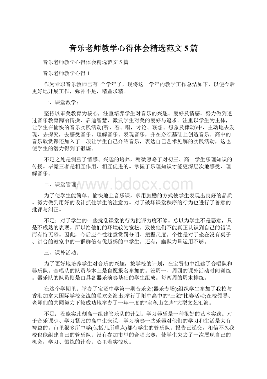 音乐老师教学心得体会精选范文5篇.docx