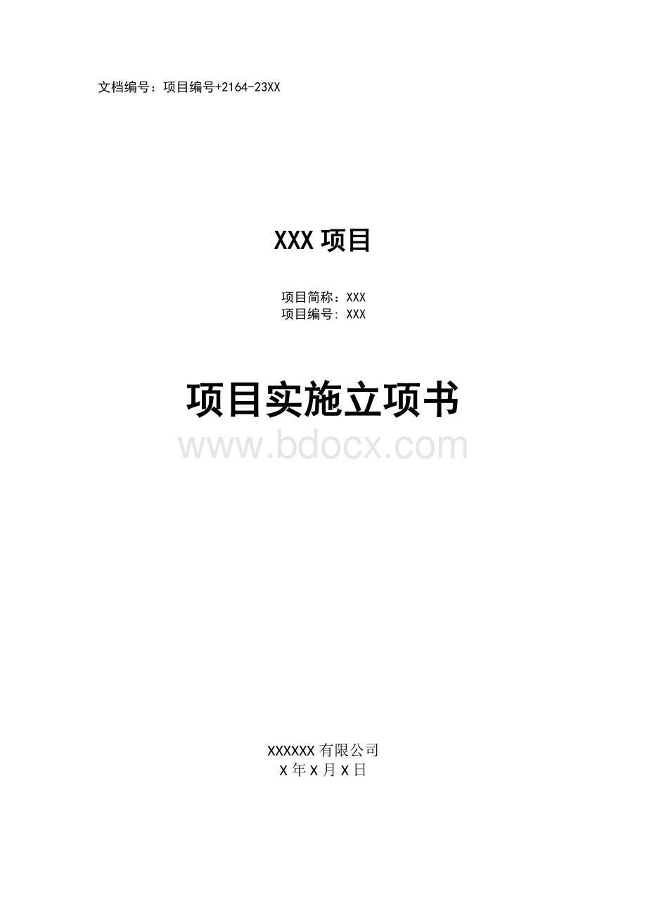 XX项目立项书.doc_第1页