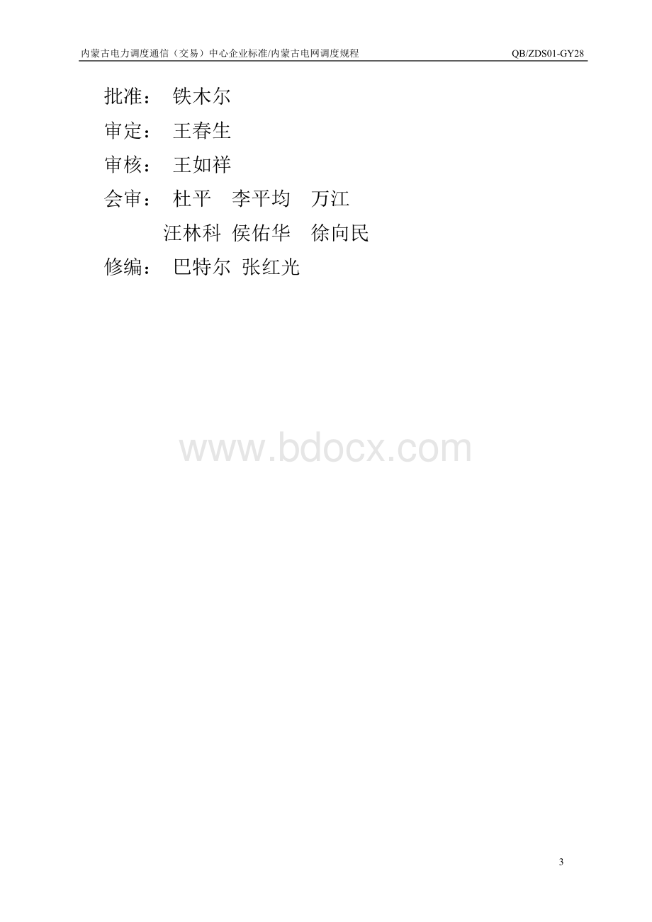 内蒙古电网调度规程Word文档格式.doc_第3页