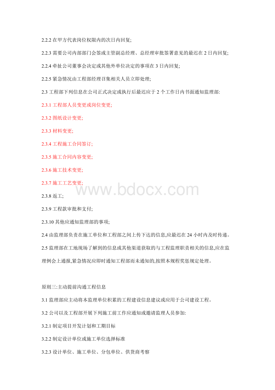 工程部和监理部的工作沟通原则Word文件下载.doc_第2页