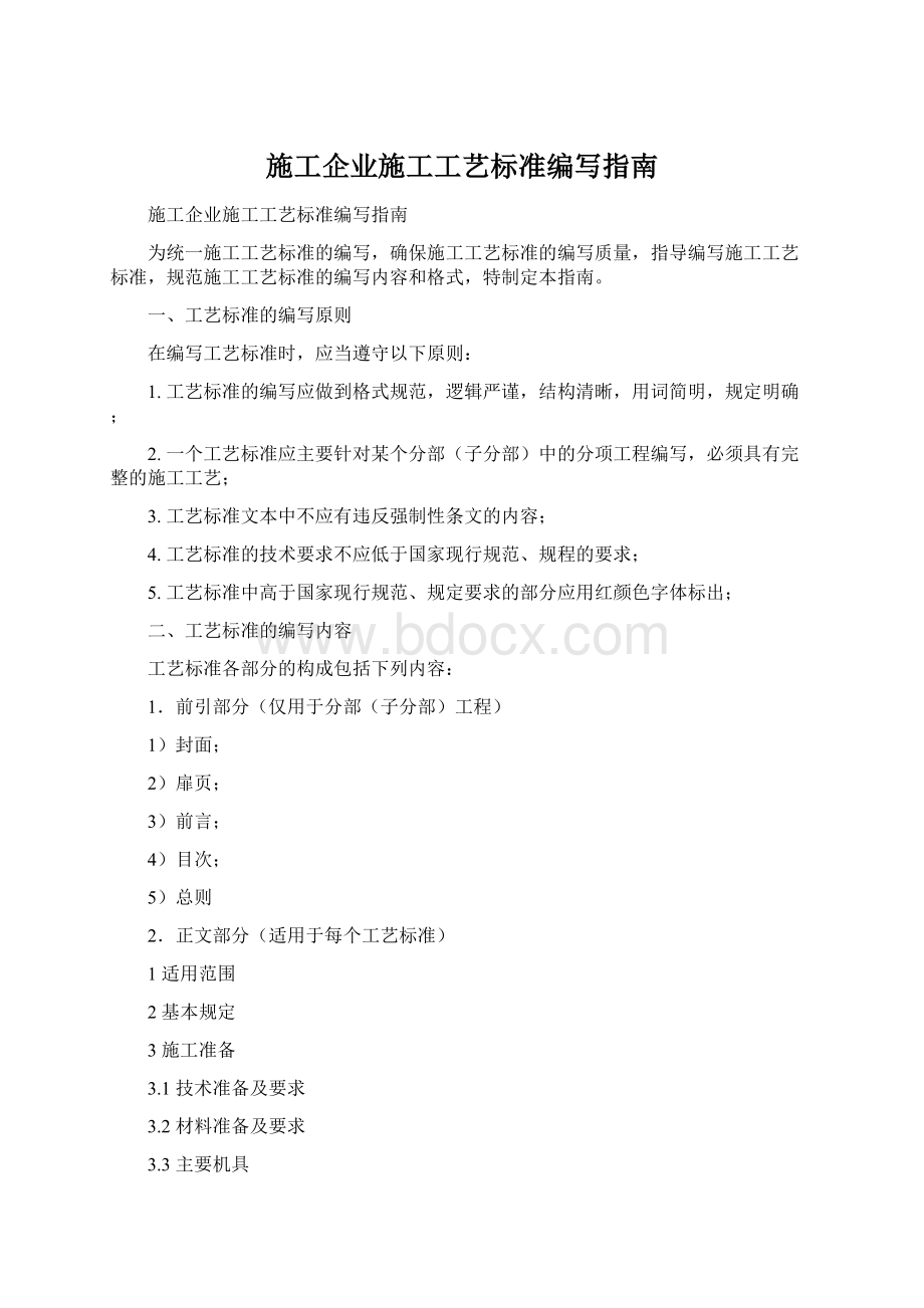 施工企业施工工艺标准编写指南Word格式.docx