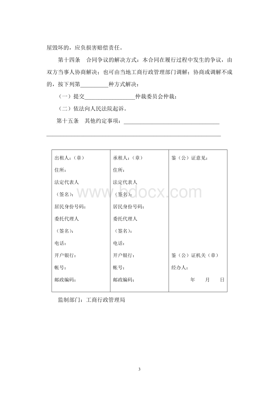 工商局房屋租赁合同范本A4.doc_第3页