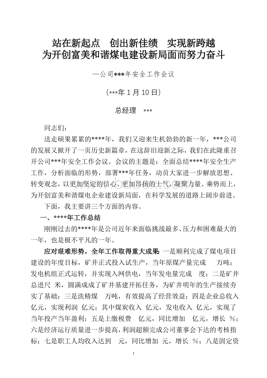 公司总经理在年度工作会议上的讲话.doc_第1页