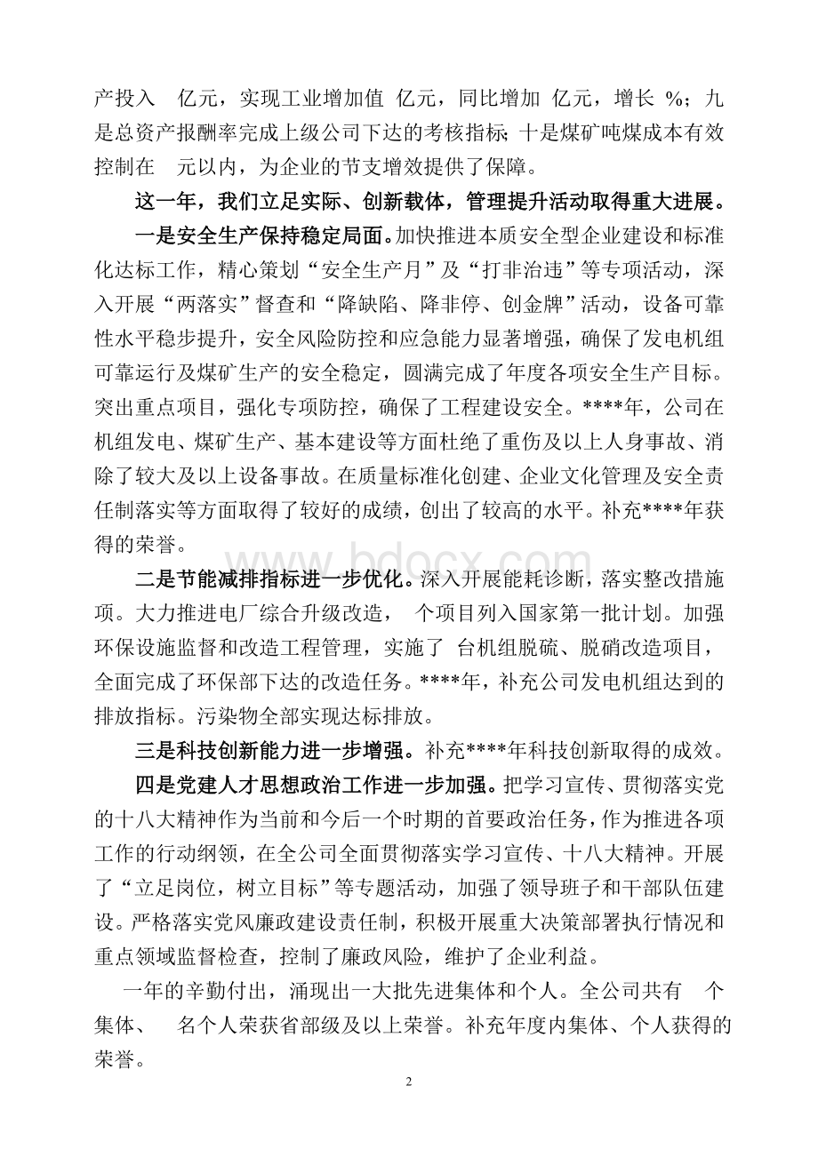 公司总经理在年度工作会议上的讲话.doc_第2页