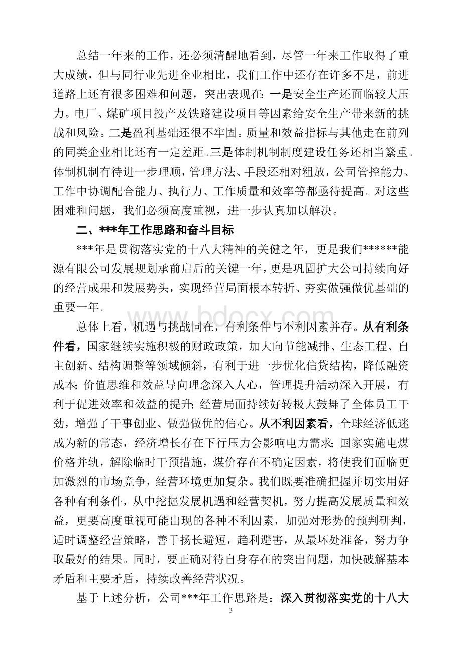 公司总经理在年度工作会议上的讲话.doc_第3页