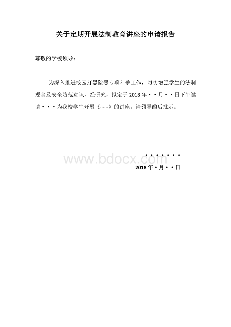 关于定期开展法制教育讲座的申请报告Word文档下载推荐.docx_第1页