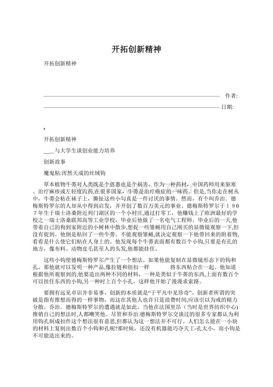 开拓创新精神.docx