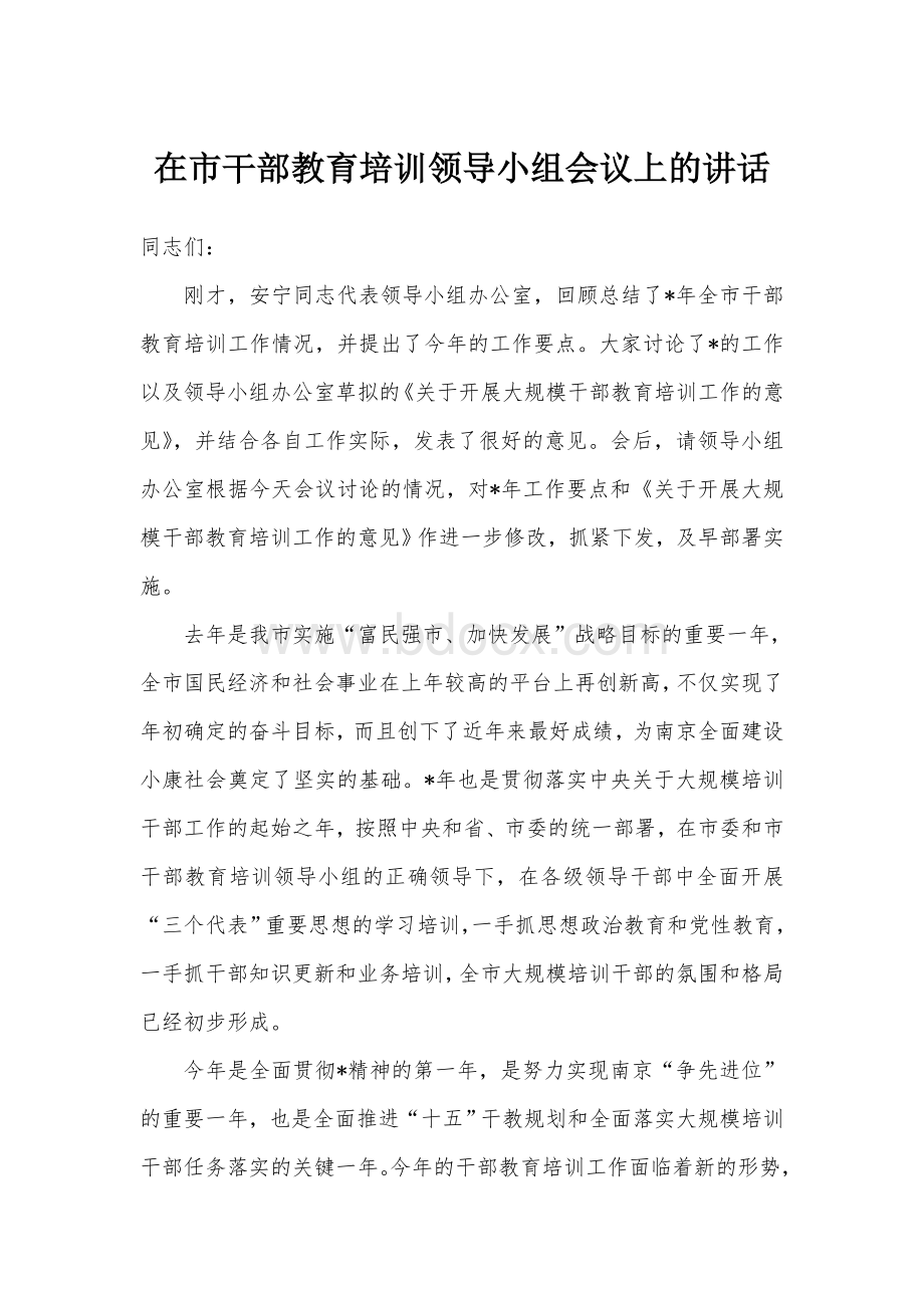 在市干部教育培训领导小组会议上的讲话Word文档下载推荐.doc_第1页