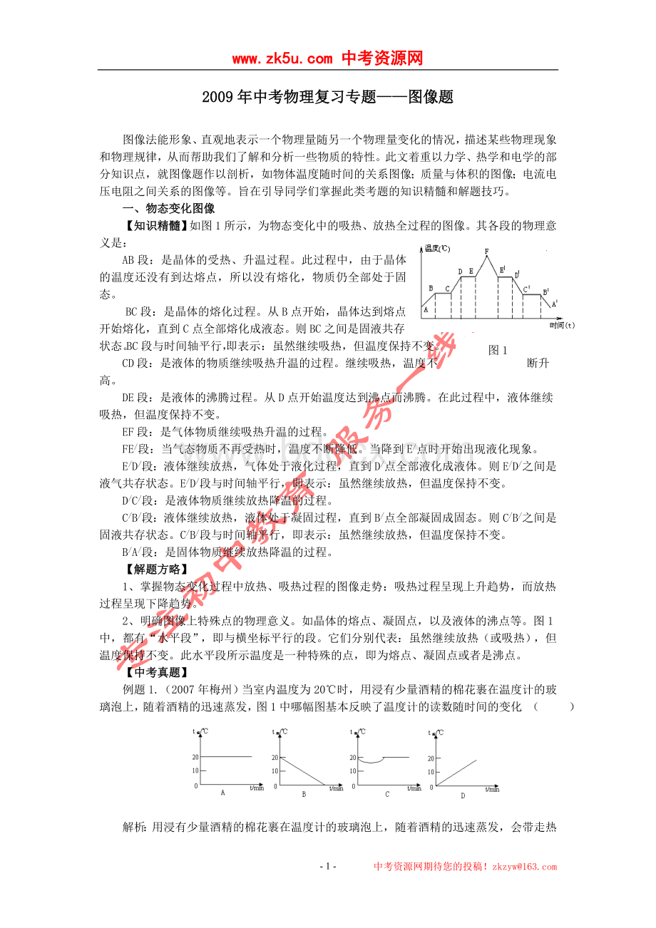 2009年中考物理复习专题图像题Word文档格式.doc