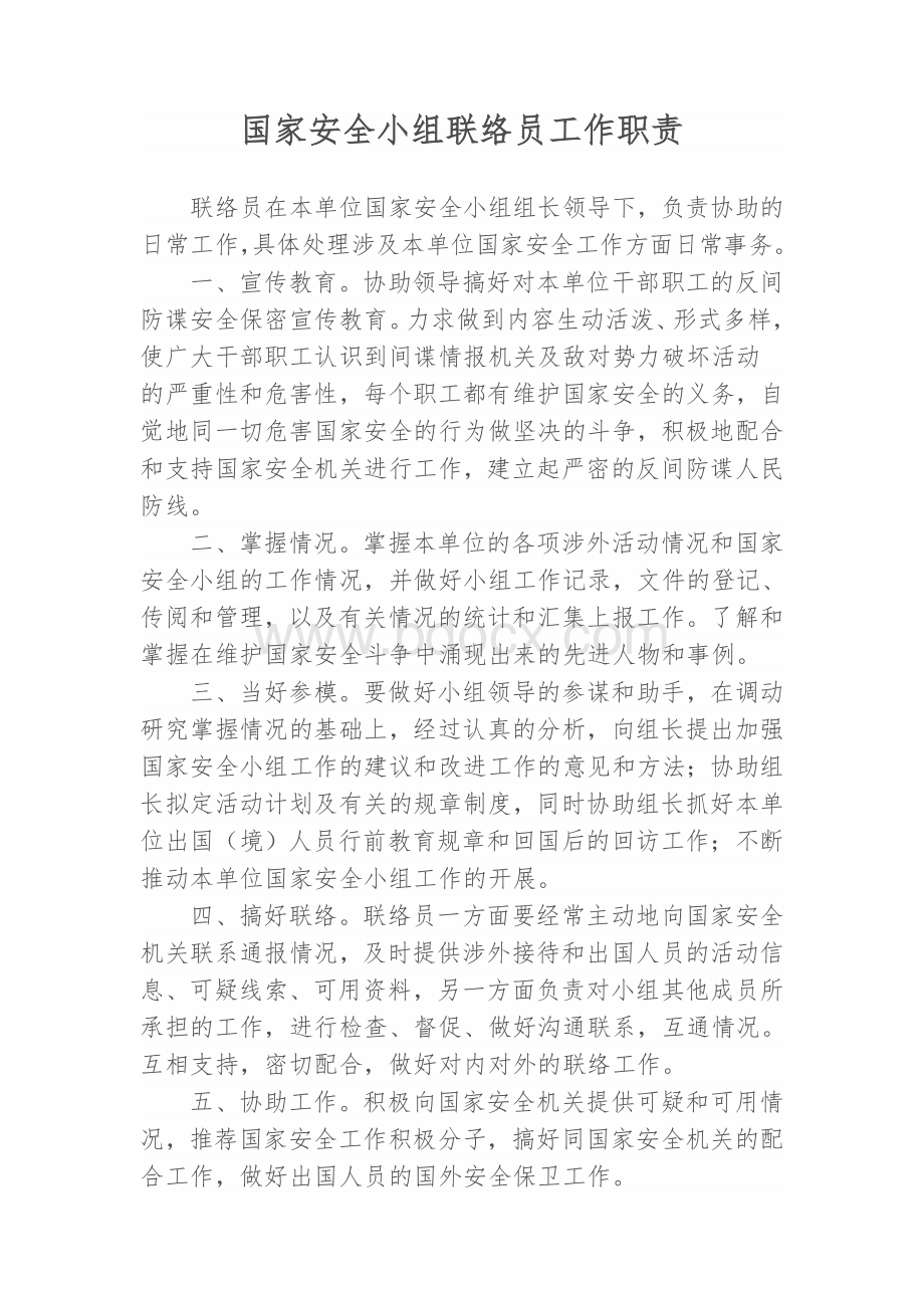 国家安全小组联络员工作职责Word格式文档下载.doc_第1页