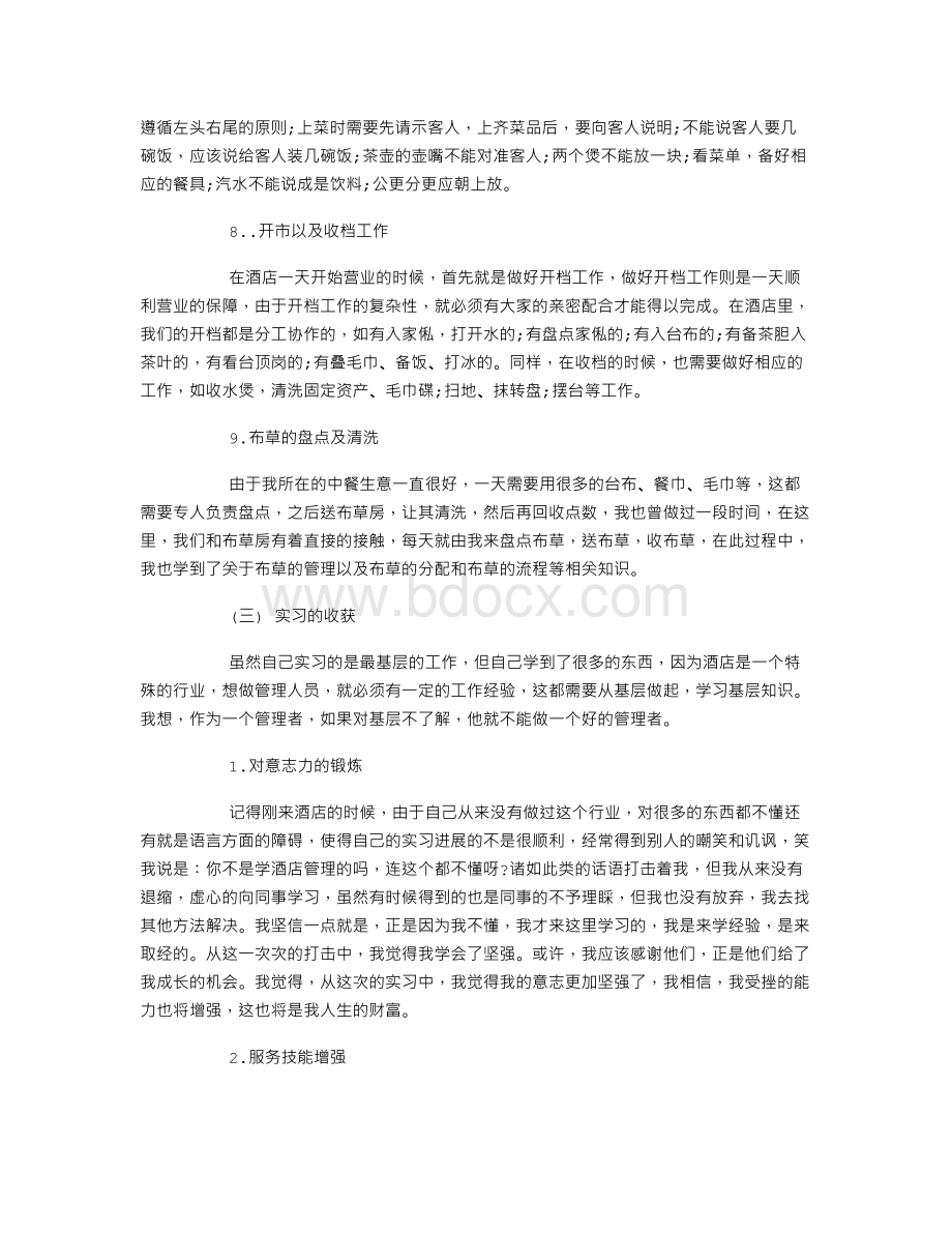 酒店实习报告5000字范文.doc_第3页