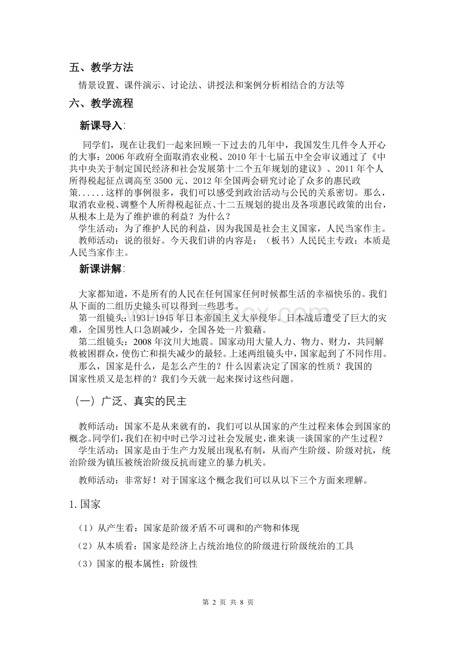 《人民民主专政本质是人民当家做主》教学设计.doc_第2页