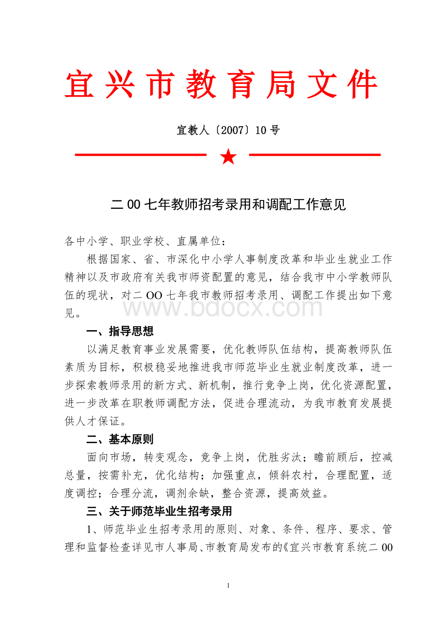 宜兴市教育局文件文档格式.doc