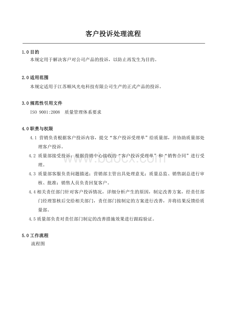 客户投诉处理流程-光伏行业专用Word格式.docx