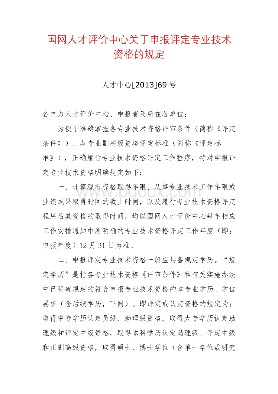 国网人才评价中心关于申报评定专业技术资格的规定(人才中心[2013]69号)文档格式.doc