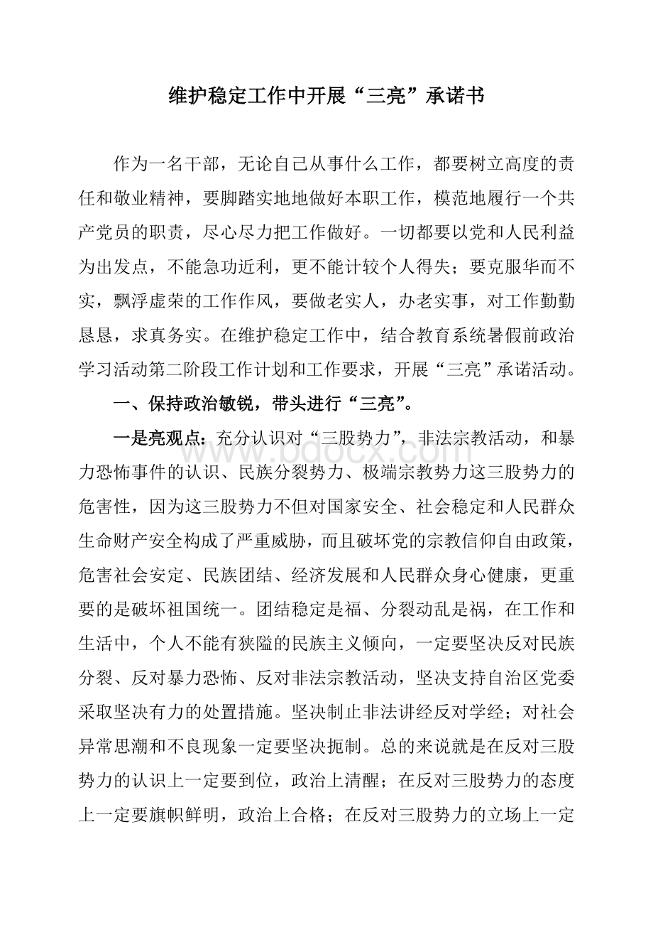 三比三亮党员创先争优承诺书.doc_第1页