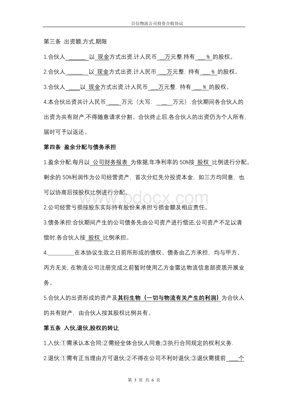 2018年物流投资合伙协议书(标准版)Word文档下载推荐.doc_第3页